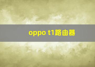 oppo t1路由器